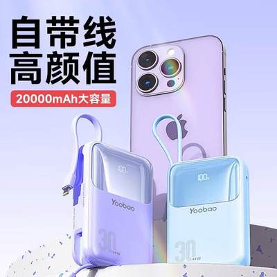 羽博新款迷你充电宝20000毫安自带线PD快充30W小巧便携移动电源