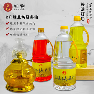 缘益坊2升灯油家用无烟长明灯液体植物酥油佛前供灯油2.6斤煤油灯