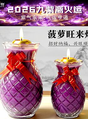 【九紫开运菠萝灯】7天紫色旺来酥油灯 30天招财灯 凤梨无烟蜡烛