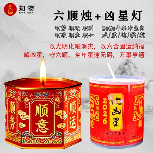 六六大顺烛家用平安纳福顺遂灯