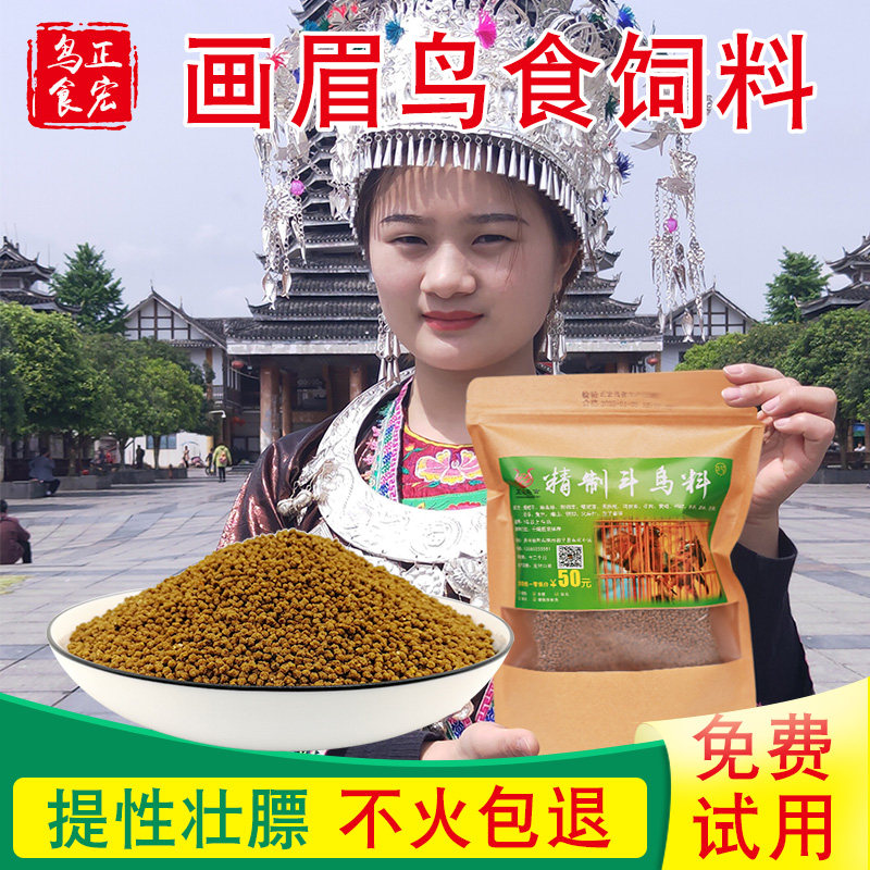 正宏牌精制提性饲料比赛鸟粮营养熟鸟料手工画眉壮膘鸟食特价