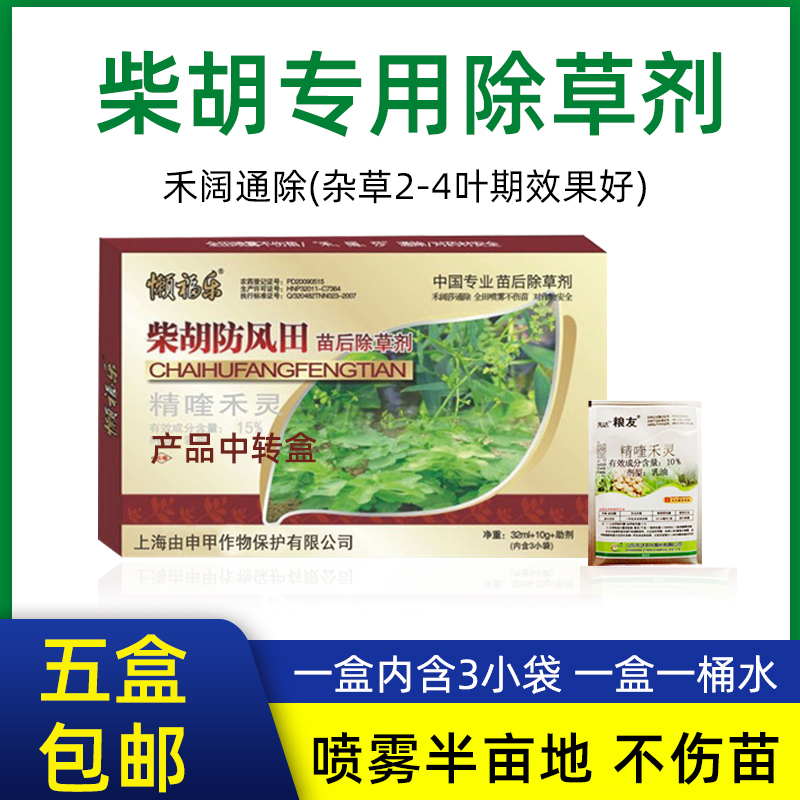 柴胡除草剂精喹禾灵助剂三效合一禾阔叶杂草双除药材防风专用包邮