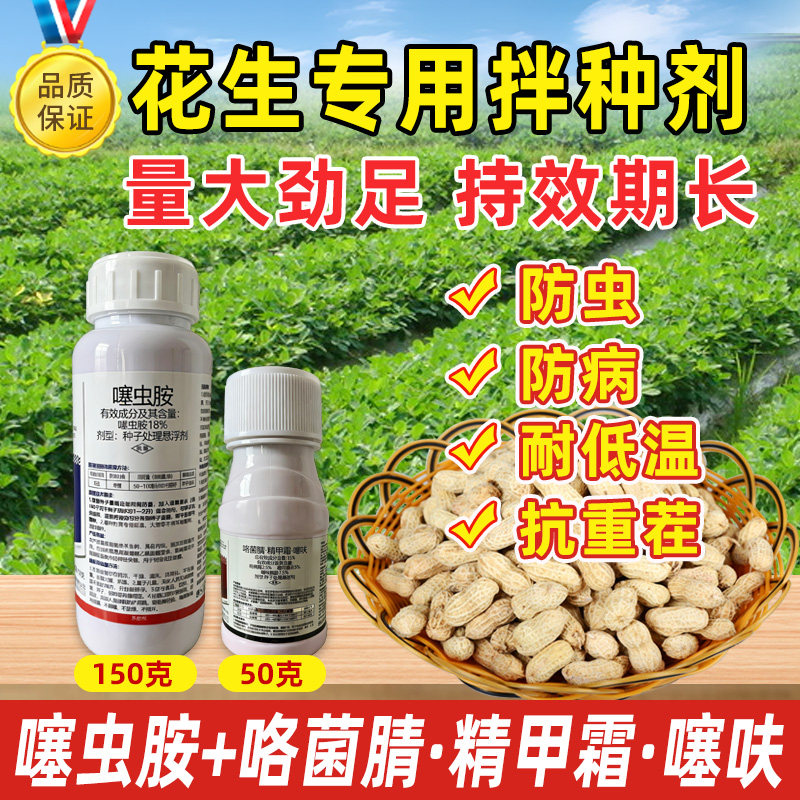 花生拌种剂噻虫胺咯菌腈精甲霜噻呋蛴螬白绢病根腐病花生种衣剂