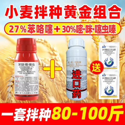 小麦拌种剂苯咯噻防虫防病小麦种子包衣剂小麦拌种药小麦种衣剂