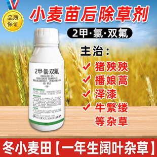 小麦苗后除草剂二甲氯双氟水花生猪殃殃播娘蒿泽漆荠菜小麦除草剂