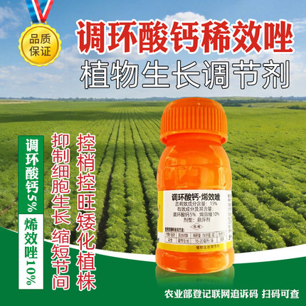 调环酸钙烯效唑 花生控旺调节剂矮化植株预防倒伏花生专用控旺剂