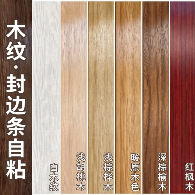 木纹封边条自粘加厚防水家具门框橱柜地板修补翻新装饰包边贴美缝