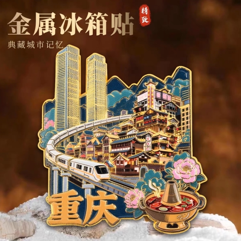 重庆金属浮雕磁吸冰箱贴中国城市文创景点旅游纪念品伴手礼装饰贴