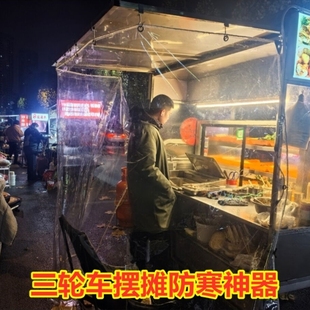 三轮车摆摊挡风帘遮雨围布小吃摊遮雨布加厚挡雨防尘罩餐饮帘子