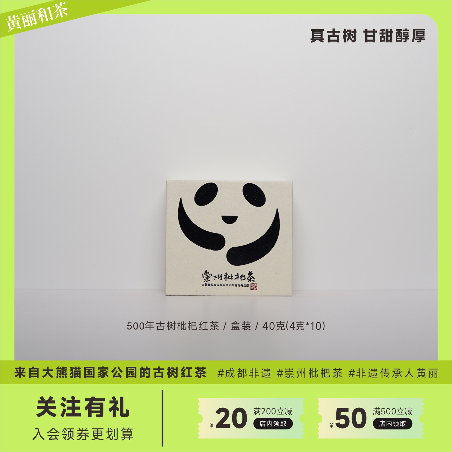 小福宝 崇州枇杷茶成都非遗黄丽和茶 大熊猫国家公园古树红茶40g