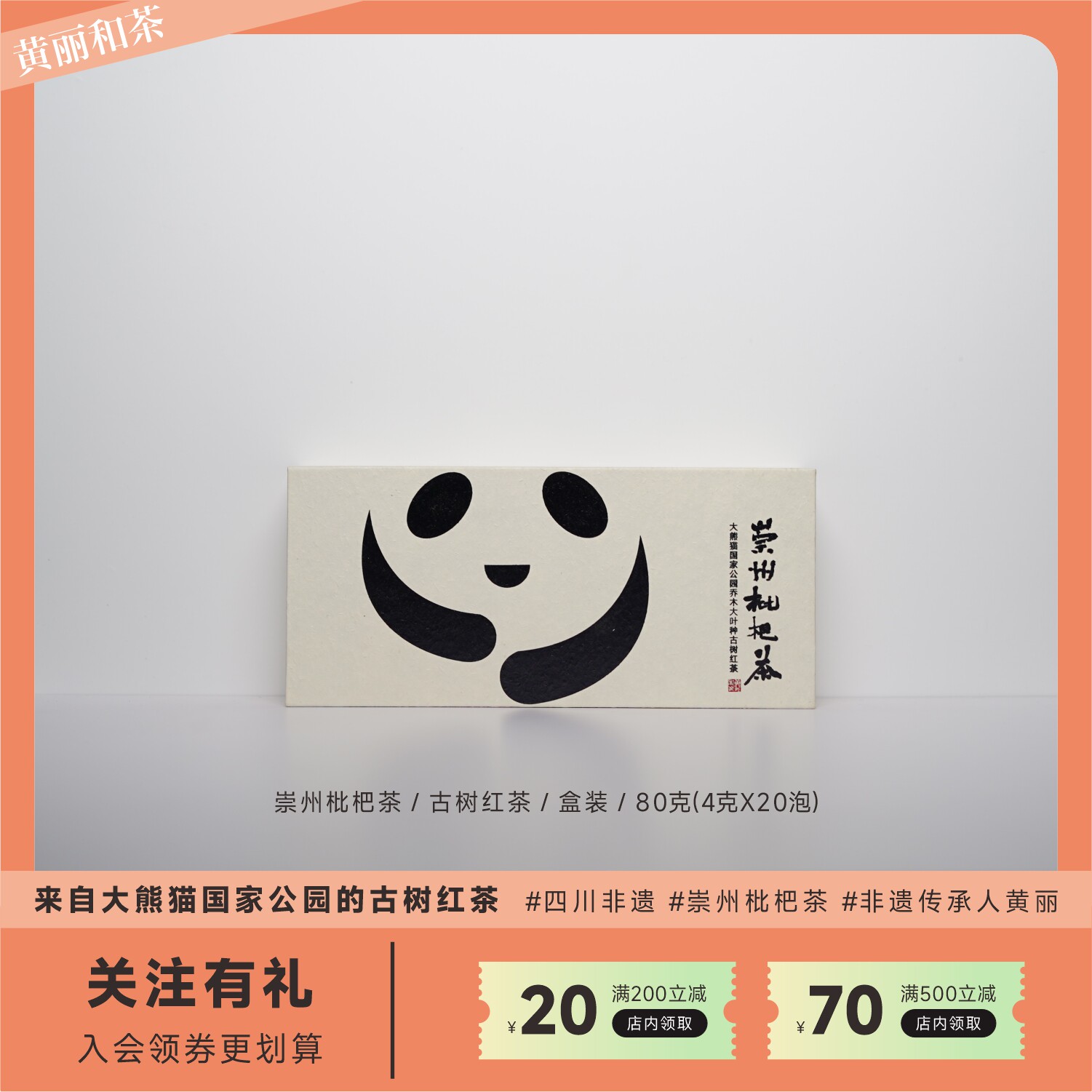 福宝 崇州枇杷茶成都非遗黄丽和茶 大熊猫国家公园古树红茶80g