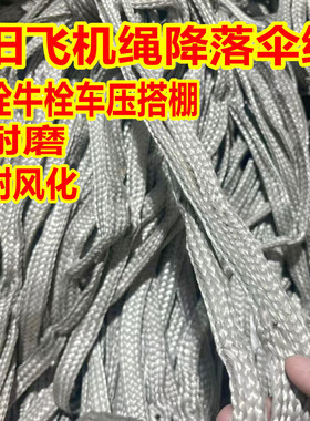 旧飞机绳子栓牛绳大棚压膜绳刹车绳捆绑绳降落伞绳抗老化耐磨耐晒