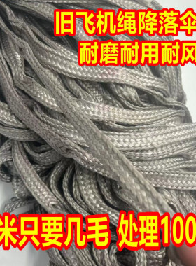 旧降落伞绳坚固耐用栓牛大棚压膜抗晒耐磨新绳