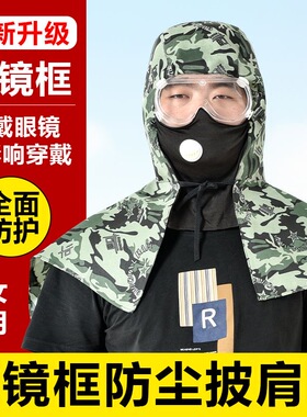 迷彩防尘帽带眼镜披肩一体大护目镜呼吸阀透气男女劳保干活晒面罩