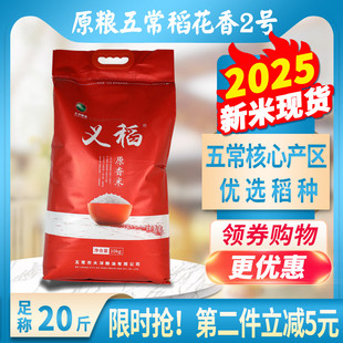 2025新米义稻原香米20斤正宗东北黑土地五常大米粳米10kg宝宝粥米