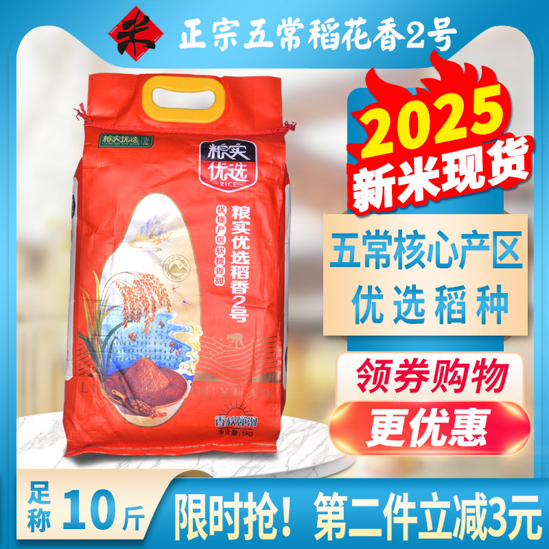 2025新米大米粮实优选5kg五常稻花香2号10斤包邮香米宝宝粥米
