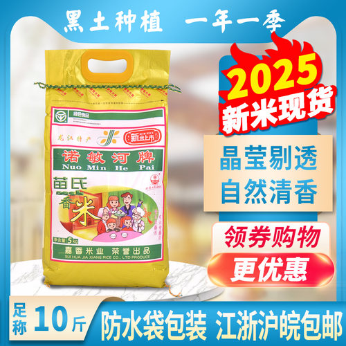 诺敏河牌苗氏香米东北2024新大米