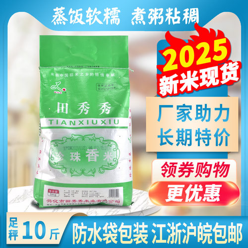 2025新米田秀秀香米5kg南粳9108