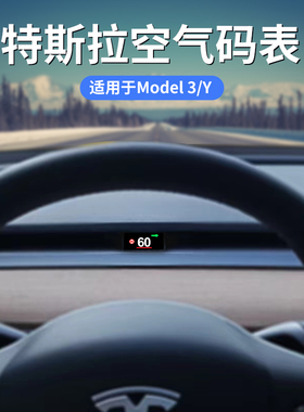 特斯拉升级液晶屏空气码表Model 3 Y车速仪表盘抬头显示器hud改装