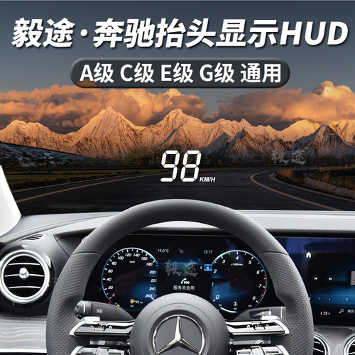 毅途A100HUD适用于奔驰汽车抬头显示器A-B-C-E-G级高清车速投影仪 - 封面