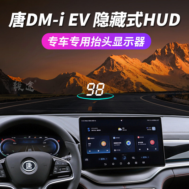 毅途HUD适用于比亚迪新能源唐DM-i EV 隐藏式专车专用抬头显示器,汽车用品/电子/清洗/改装,抬头显示/HUD,淘宝优惠券,粉丝福利购,淘宝优惠卷