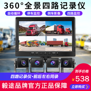 大货车360度全景四路监控行车记录仪前后左右盲区高清倒车影像24V