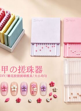 美甲3MM粉色免搓板不粘塑球神器