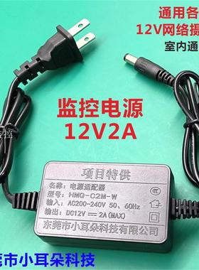 东莞小耳朵摄像头电源12v2a监控网络球机球型适配器HMQ-C2M-W室内