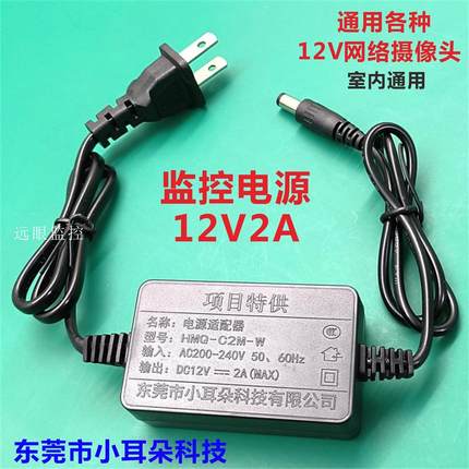 东莞小耳朵摄像头电源12v2a监控网络球机球型适配器HMQ-C2M-W室内