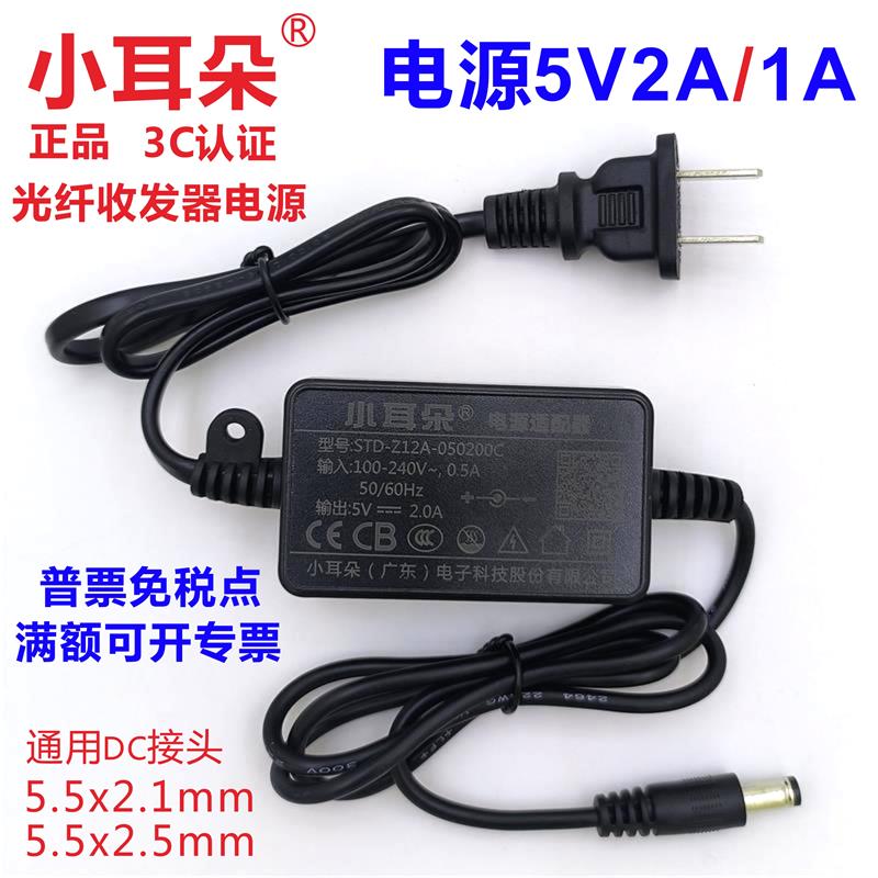 小耳朵5V2A电源5V1A正品