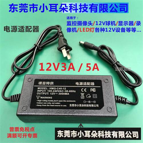 东莞市小耳朵科技电源12V3A/5A