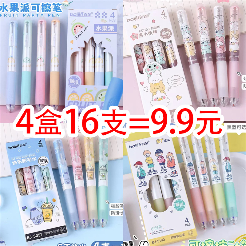 百金热可擦笔高颜值可爱卡通小学生三年级按动中性笔ST0.5摩易擦