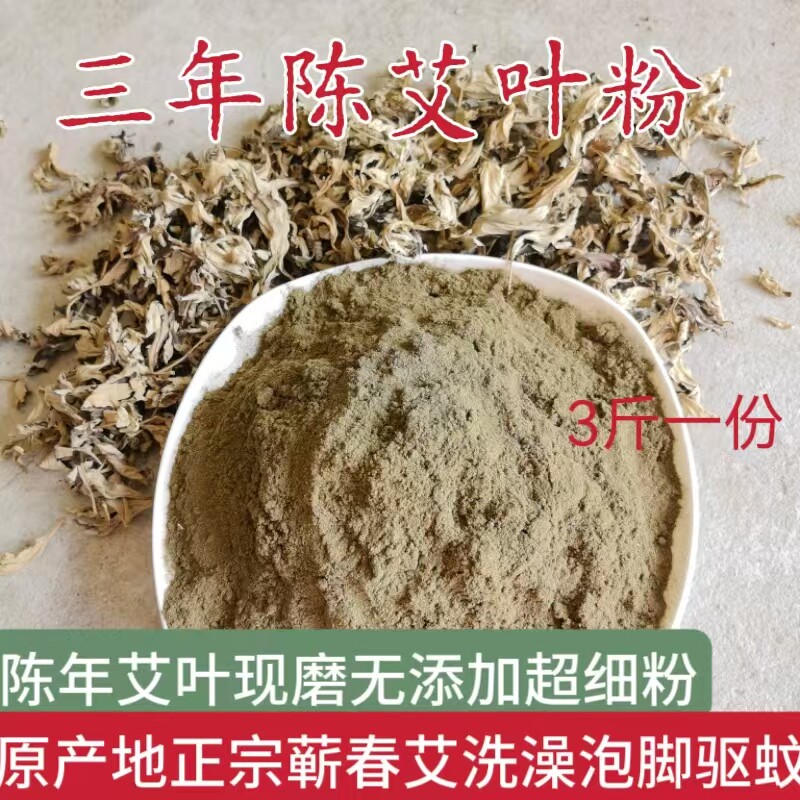 湖北蕲春农家自产三年陈纯艾粉艾叶粉艾草粉泡脚泡澡足浴驱蚊制香
