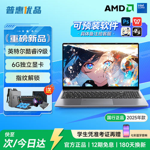 普惠优品[补贴20%]2025新款笔记本电脑酷睿i7i9独显游戏本