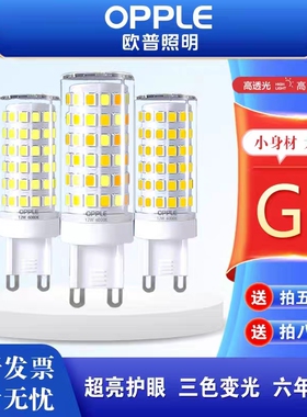 欧普全光谱G9灯泡LED节能插脚家用超亮三色变光吊灯卤素G9光源