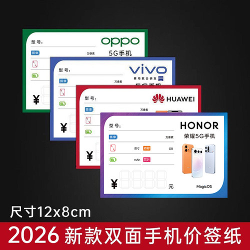 手机标价签价格纸5G定价牌