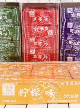 好味思话梅味奶油糖柠檬味葡萄草莓味苹果味奶糖独立小包装270克