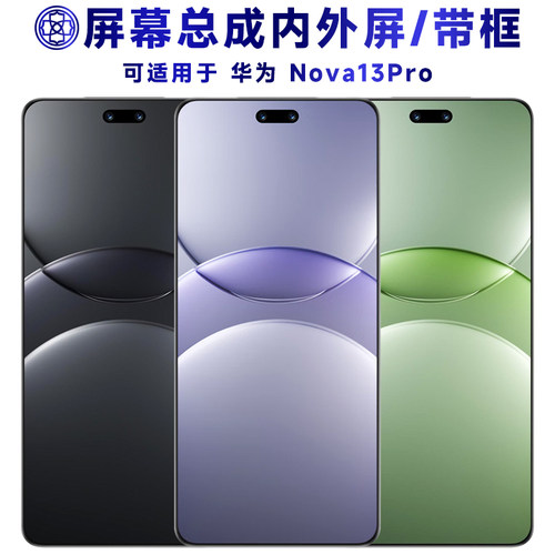 适用华为nova13pro屏幕总成/带框