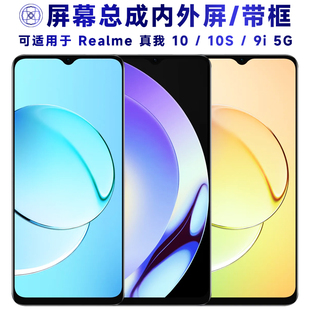 盾令適用于realme真我10屏幕總成帶框10s觸摸9i液晶顯示手機屏5G