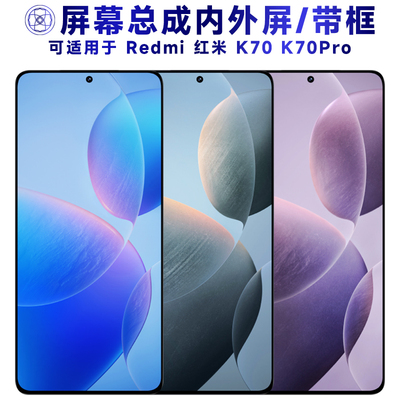 适用于小米红米k70/k70pro手机屏