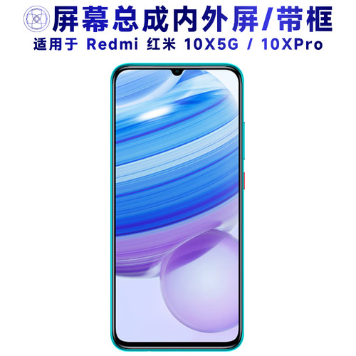 适用于小米红米10xpro手机屏幕