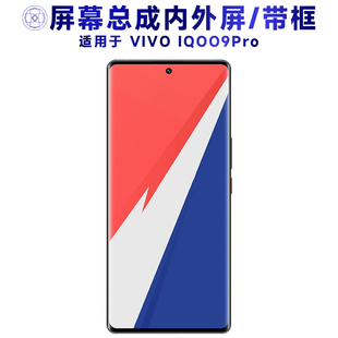 盾令屏幕适用于VIVO IQOO9Pro总成带框电池中框显示屏触摸手机屏