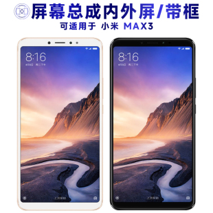 盾令屏幕适用于小米max3屏幕总成带框电池中框触摸液晶显示手机屏