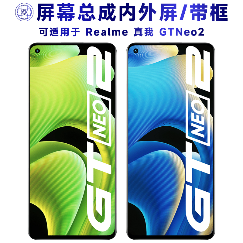 盾令屏幕总成适用于真我gtneo2