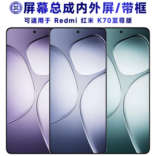 适用于红米k70至尊版屏幕总成