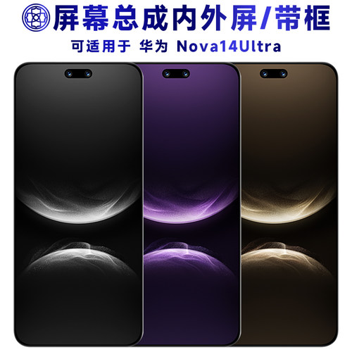 适用于华为nova14ultra屏幕总成