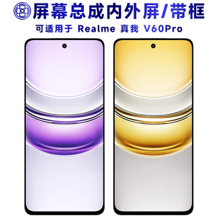 盾令适用于真我v60pro屏幕总成带框RMX3953触摸显示手机电池中框