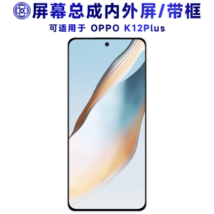 盾令适用于OPPO K12Plus屏幕总成带框触摸液晶显示内外一体手机屏