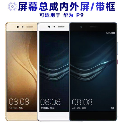 盾令屏幕适用于华为p9屏幕总成带框触摸液晶显示内外手机电池中框