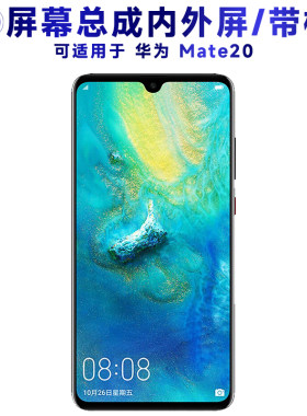 盾令屏幕总成带框适用华为mate20